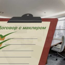 Договор с маклером