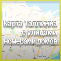 Карта Таллина на русском языке с улицами и номерами домов
