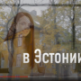 Приобретение недвижимости в Таллине