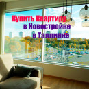 купить квартиру в таллине новостройка с отделкой купить квартиру в таллине новостройка с отделкой